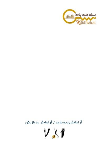 آرایشگری یه بازیه، آرایشگر یه بازیکن